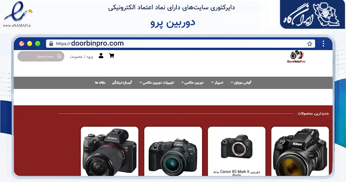 صفحه اصلی سایت دوربین پرو به نشانی doorbinpro.com که در زمینه تجارت، بازرگانی و تبلیغات با مرکزیت تهران فعالیت دارد.