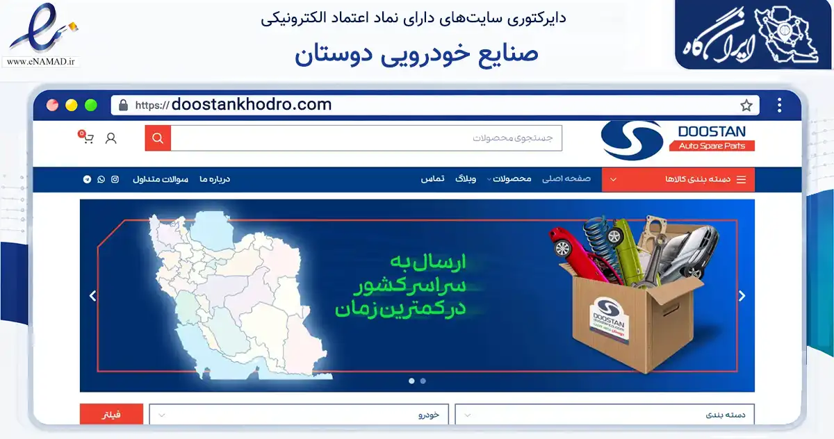 صفحه اصلی سایت صنایع خودرویی دوستان به نشانی doostankhodro.com که در زمینه تجارت، بازرگانی و تبلیغات با مرکزیت تهران فعالیت دارد.