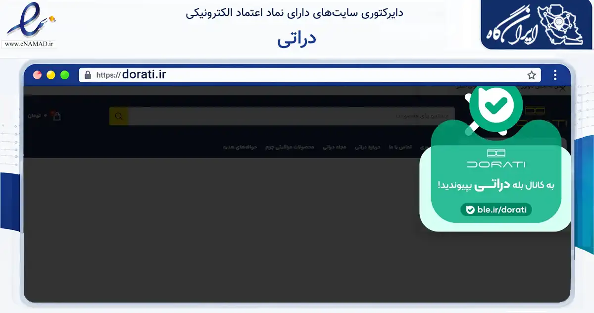 صفحه اصلی سایت دراتی به نشانی dorati.ir که در زمینه تجارت، بازرگانی و تبلیغات با مرکزیت قزوین فعالیت دارد.