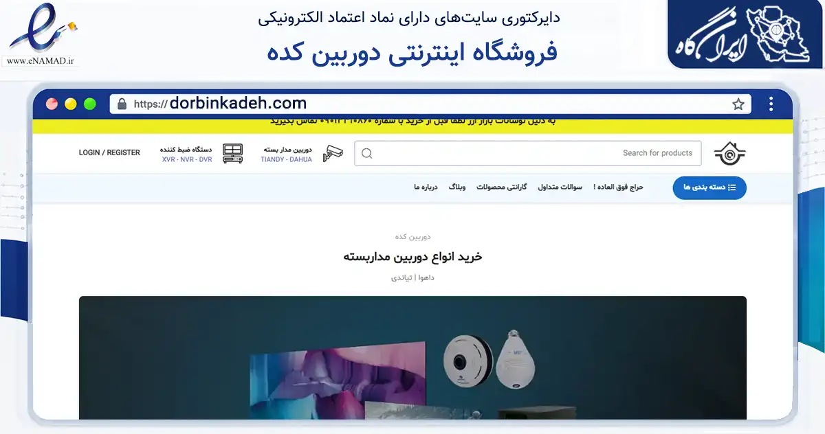 صفحه اصلی سایت فروشگاه اینترنتی دوربین کده به نشانی dorbinkadeh.com که در زمینه تجارت، بازرگانی و تبلیغات با مرکزیت قشم فعالیت دارد.