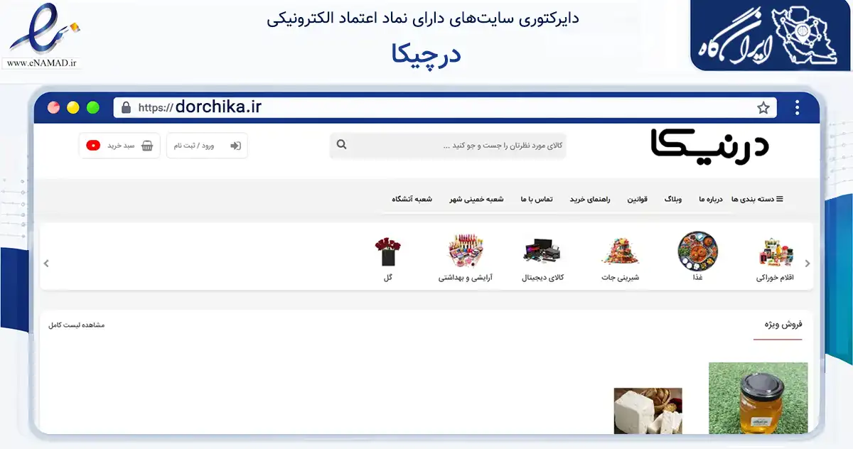 صفحه اصلی سایت درچیکا به نشانی dorchika.ir که در زمینه تجارت، بازرگانی و تبلیغات با مرکزیت خمینی‌شهر فعالیت دارد.