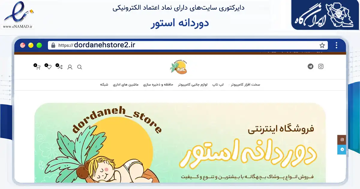 صفحه اصلی سایت دوردانه استور به نشانی dordanehstore2.ir که در زمینه تجارت، بازرگانی و تبلیغات با مرکزیت قروه فعالیت دارد.