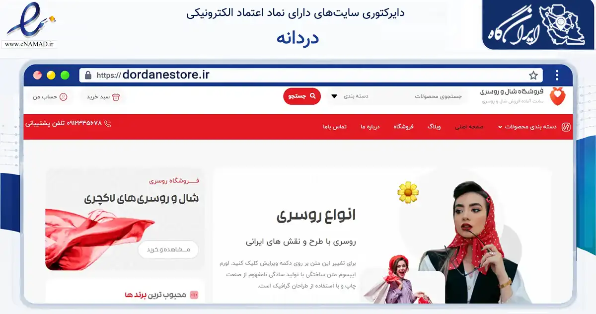 صفحه اصلی سایت دردانه به نشانی dordanestore.ir که در زمینه تجارت، بازرگانی و تبلیغات با مرکزیت آستانه اشرفیه فعالیت دارد.