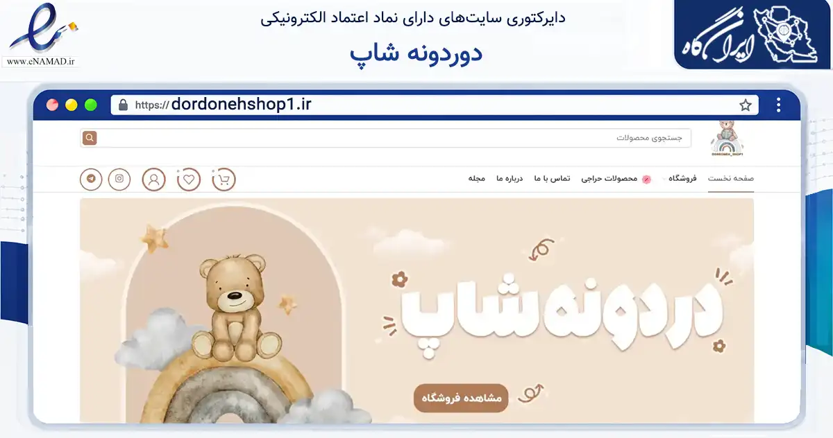 صفحه اصلی سایت دوردونه شاپ به نشانی dordonehshop1.ir که در زمینه تجارت، بازرگانی و تبلیغات با مرکزیت رومشکان فعالیت دارد.