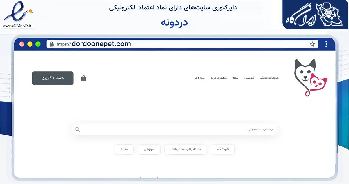 صفحه اصلی سایت دردونه به نشانی dordoonepet.com که در زمینه تجارت، بازرگانی و تبلیغات با مرکزیت تهران فعالیت دارد.