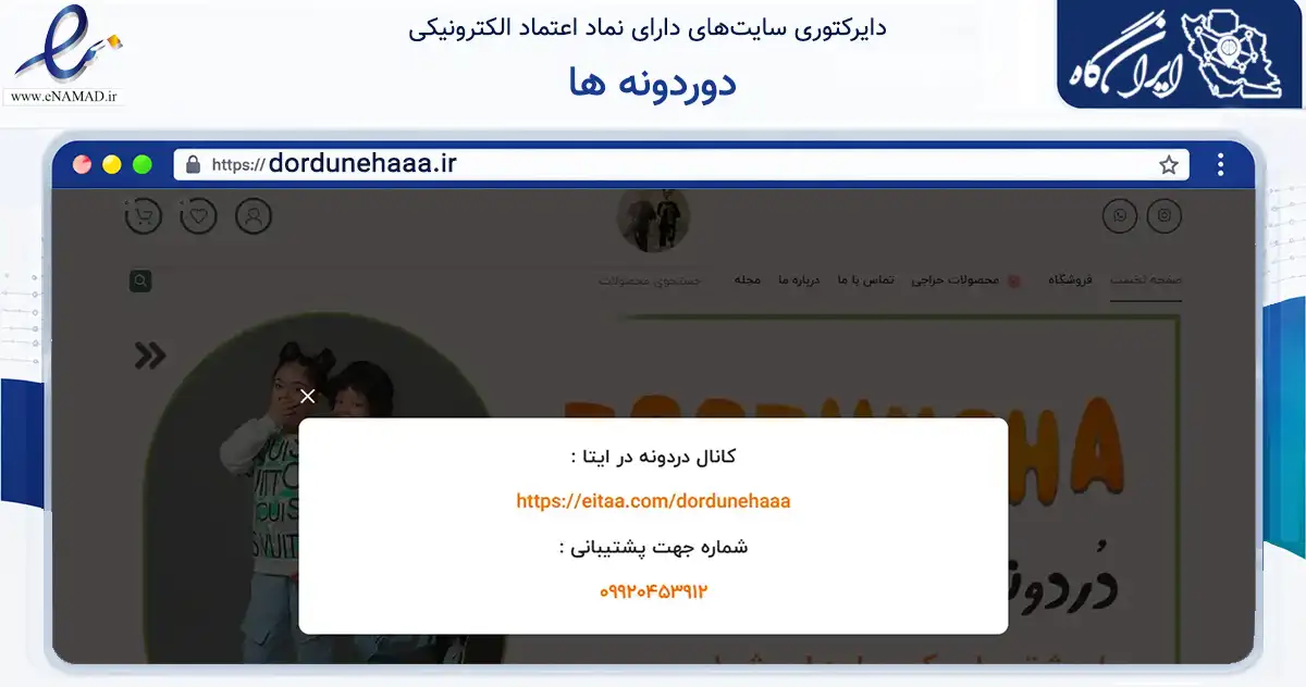 صفحه اصلی سایت دوردونه ها به نشانی dordunehaaa.ir که در زمینه تجارت، بازرگانی و تبلیغات با مرکزیت قم فعالیت دارد.