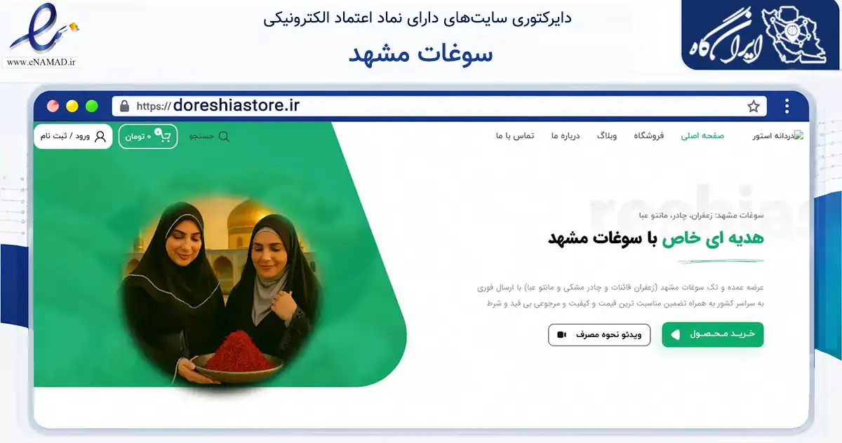 صفحه اصلی سایت سوغات مشهد به نشانی doreshiastore.ir که در زمینه تجارت، بازرگانی و تبلیغات با مرکزیت مشهد فعالیت دارد.