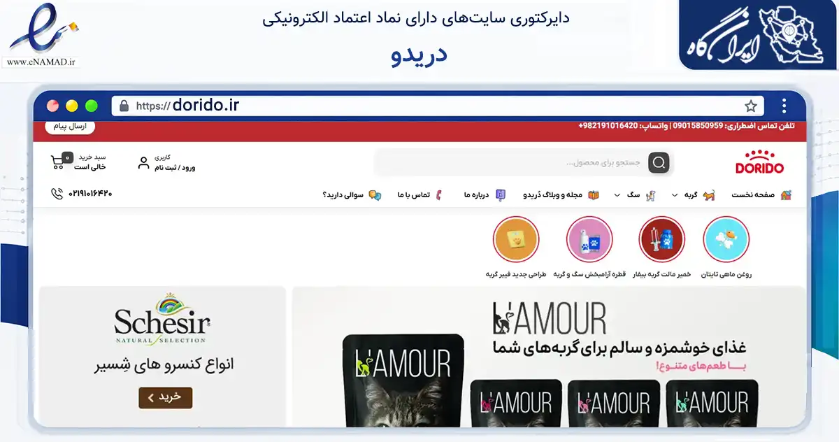 صفحه اصلی سایت دریدو به نشانی dorido.ir که در زمینه تجارت، بازرگانی و تبلیغات با مرکزیت تهران فعالیت دارد.