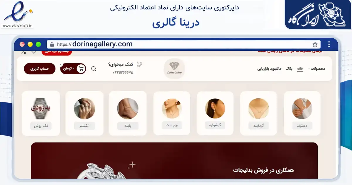 صفحه اصلی سایت درینا گالری به نشانی dorinagallery.com که در زمینه تجارت، بازرگانی و تبلیغات با مرکزیت کاشان فعالیت دارد.