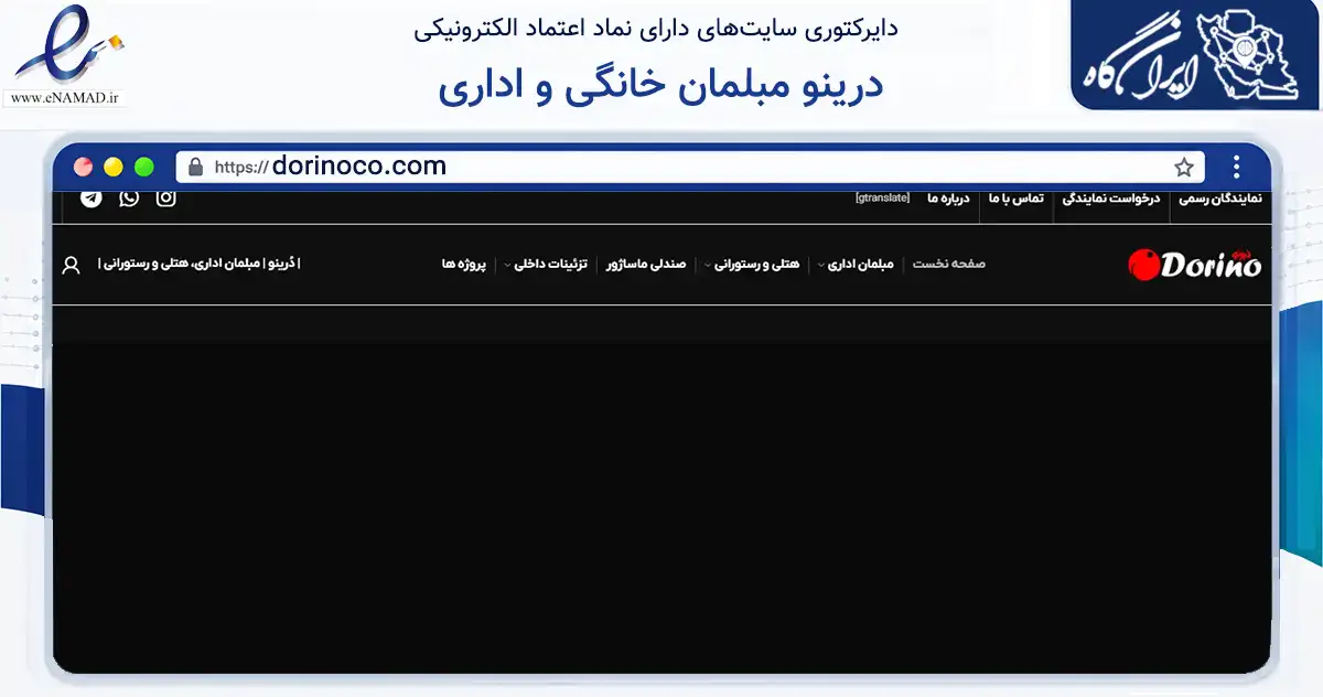 صفحه اصلی سایت درینو مبلمان خانگی و اداری به نشانی dorinoco.com که در زمینه تجارت، بازرگانی و تبلیغات با مرکزیت تهران فعالیت دارد.
