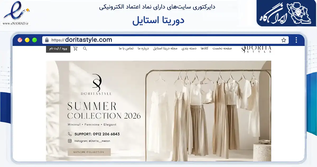 صفحه اصلی سایت دوریتا استایل به نشانی doritastyle.com که در زمینه تجارت، بازرگانی و تبلیغات با مرکزیت تهران فعالیت دارد.