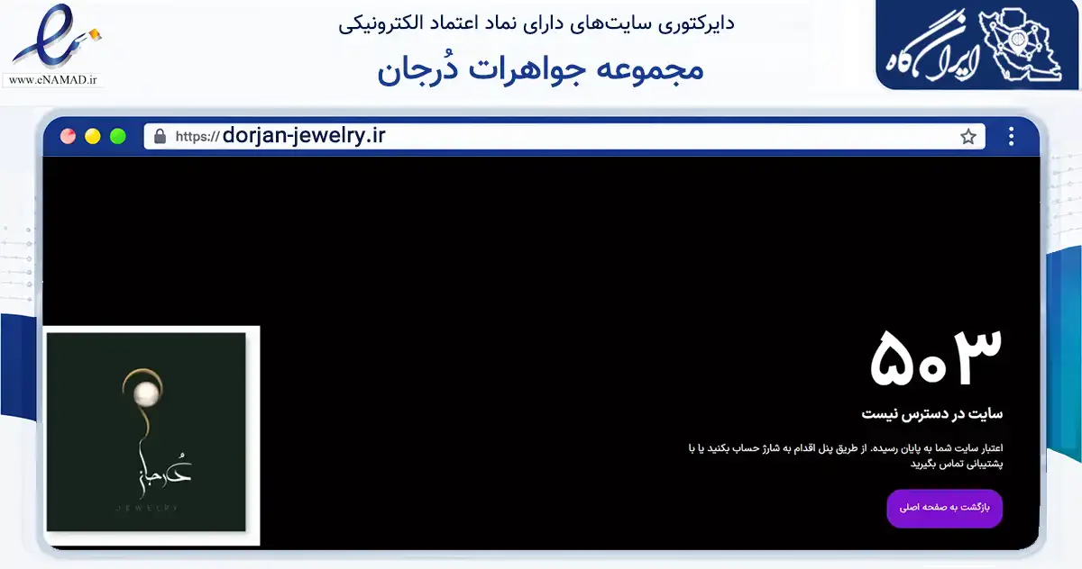 صفحه اصلی سایت مجموعه جواهرات دُرجان به نشانی dorjan-jewelry.ir که در زمینه تجارت، بازرگانی و تبلیغات با مرکزیت کرج فعالیت دارد.