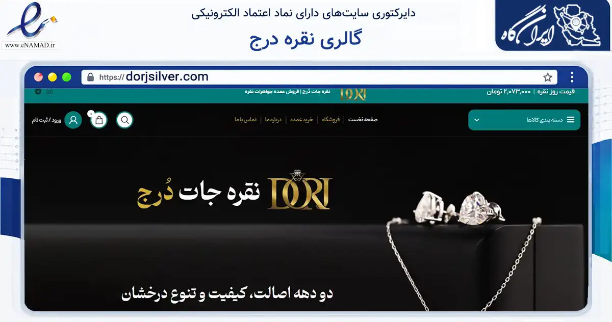 صفحه اصلی سایت گالری نقره درج به نشانی dorjsilver.com که در زمینه تجارت، بازرگانی و تبلیغات با مرکزیت مشهد فعالیت دارد.