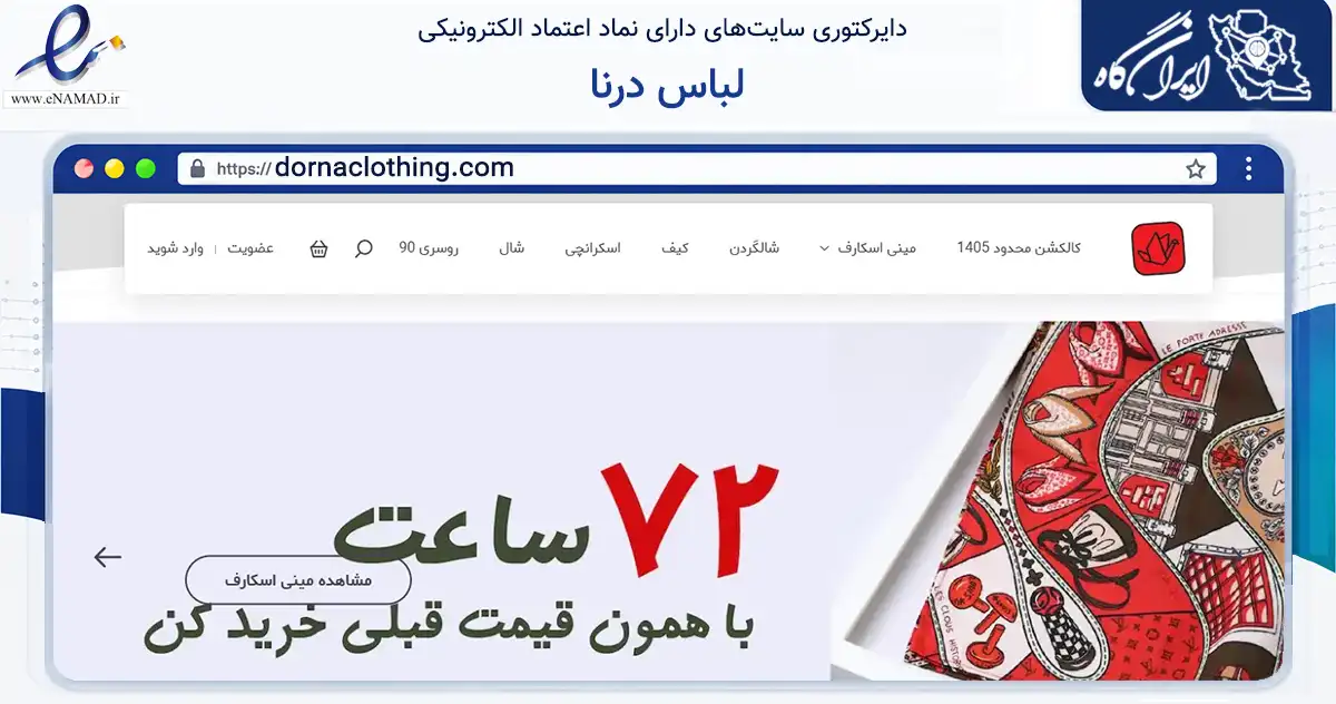صفحه اصلی سایت لباس درنا به نشانی dornaclothing.com که در زمینه تجارت، بازرگانی و تبلیغات با مرکزیت تهران فعالیت دارد.