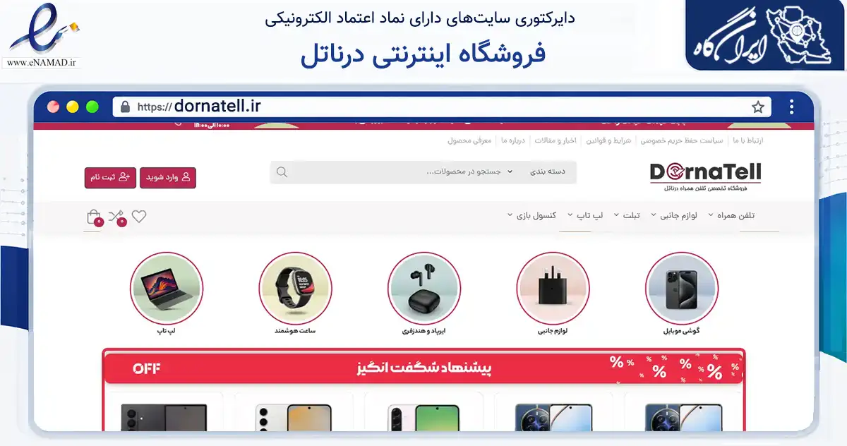 صفحه اصلی سایت فروشگاه اینترنتی درناتل به نشانی dornatell.ir که در زمینه تجارت، بازرگانی و تبلیغات با مرکزیت خمینی‌شهر فعالیت دارد.