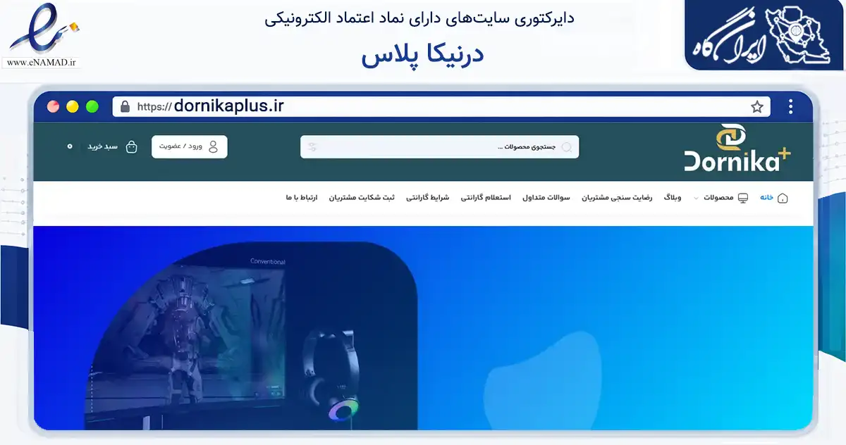 صفحه اصلی سایت درنیکا پلاس به نشانی dornikaplus.ir که در زمینه تجارت، بازرگانی و تبلیغات با مرکزیت تهران فعالیت دارد.