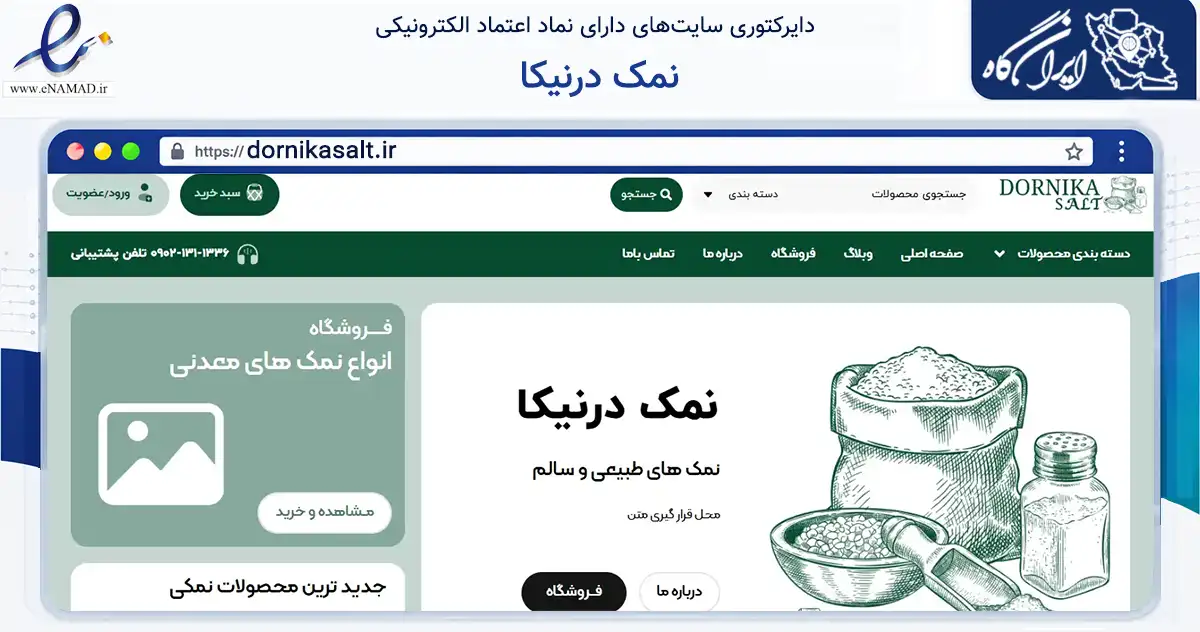 صفحه اصلی سایت نمک درنیکا به نشانی dornikasalt.ir که در زمینه تجارت، بازرگانی و تبلیغات با مرکزیت تهران فعالیت دارد.
