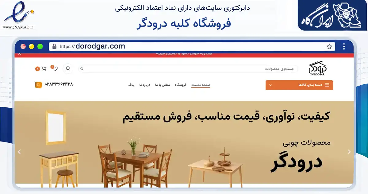 صفحه اصلی سایت فروشگاه کلبه درودگر به نشانی dorodgar.com که در زمینه تجارت، بازرگانی و تبلیغات با مرکزیت قزوین فعالیت دارد.