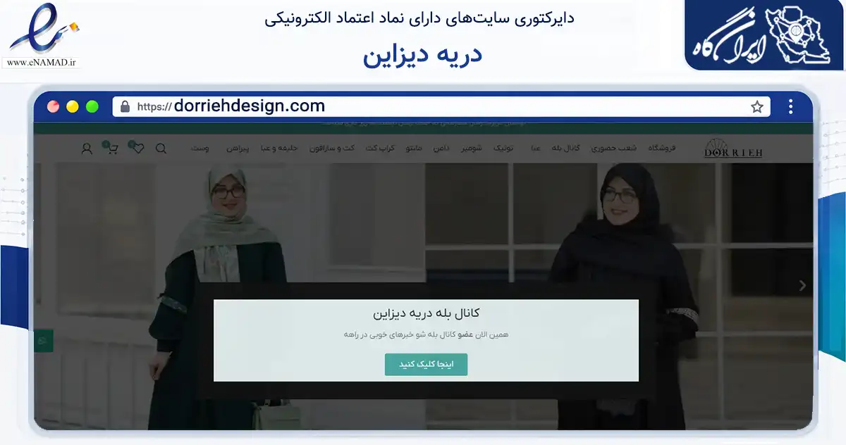 صفحه اصلی سایت دریه دیزاین به نشانی dorriehdesign.com که در زمینه تجارت، بازرگانی و تبلیغات با مرکزیت تهران فعالیت دارد.