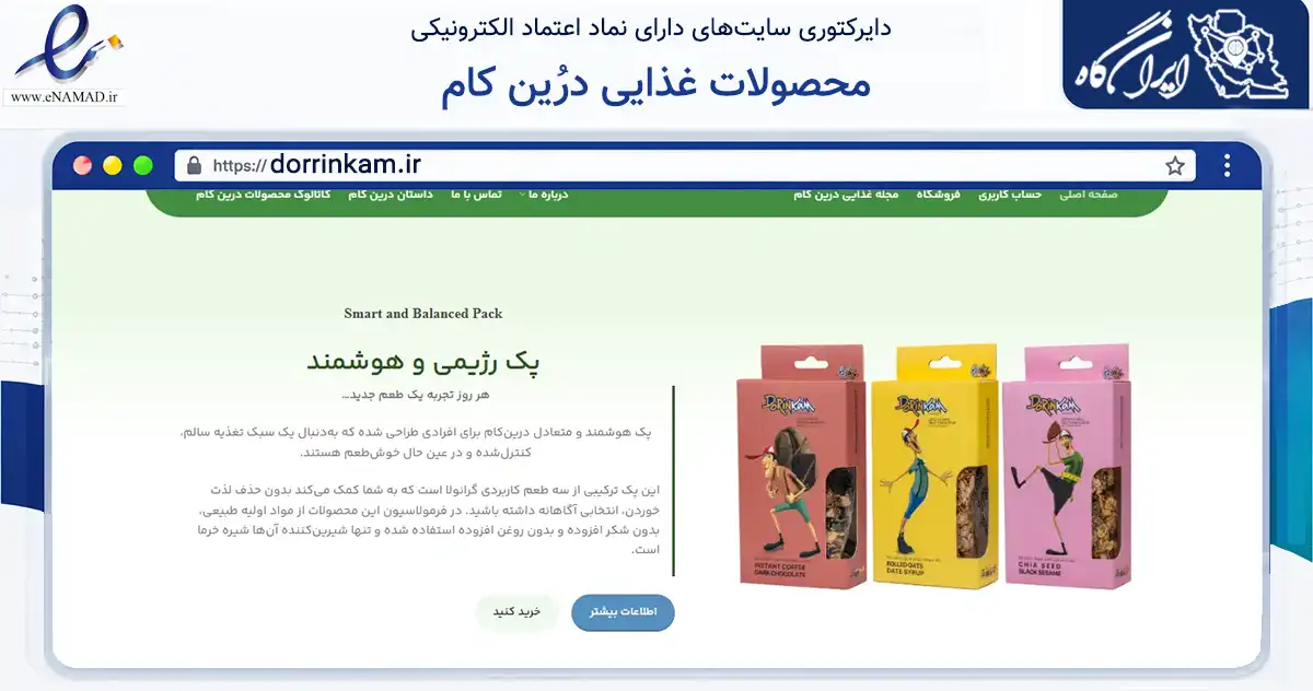 صفحه اصلی سایت محصولات غذایی درُین کام به نشانی dorrinkam.ir که در زمینه تجارت، بازرگانی و تبلیغات با مرکزیت ری فعالیت دارد.