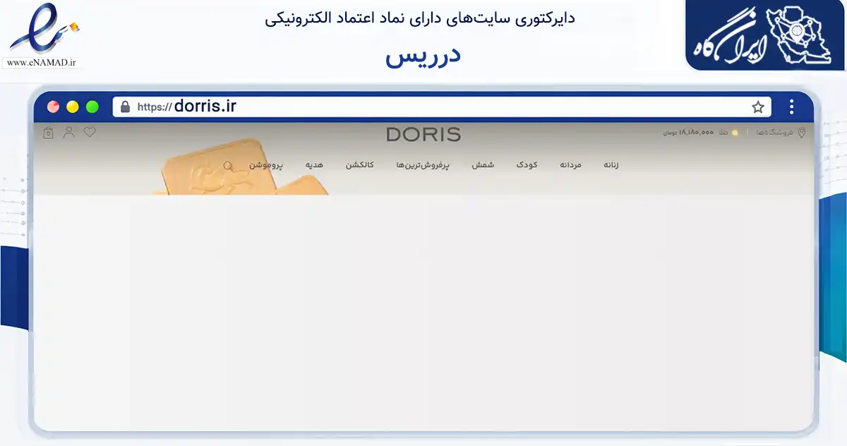صفحه اصلی سایت درریس به نشانی dorris.ir که در زمینه تجارت، بازرگانی و تبلیغات با مرکزیت تهران فعالیت دارد.