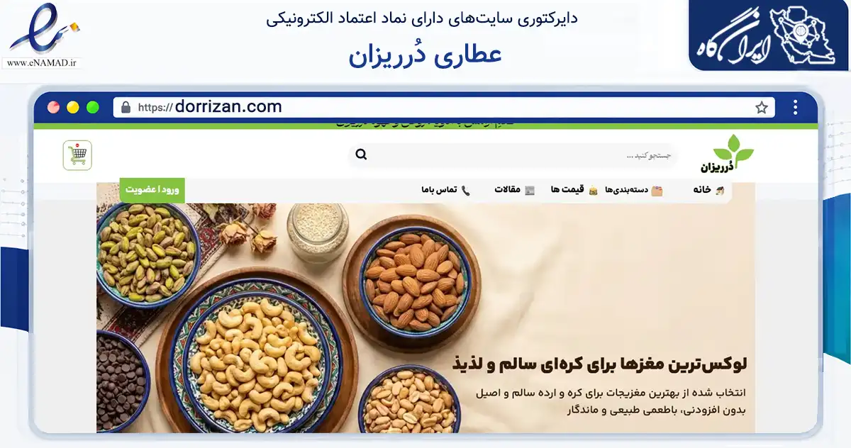 صفحه اصلی سایت عطاری دُرریزان به نشانی dorrizan.com که در زمینه تجارت، بازرگانی و تبلیغات با مرکزیت ری فعالیت دارد.