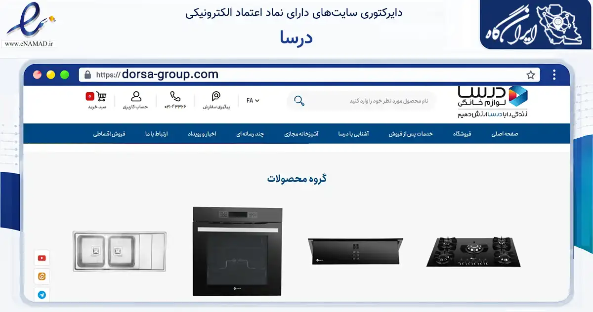 صفحه اصلی سایت درسا به نشانی dorsa-group.com که در زمینه تجارت، بازرگانی و تبلیغات با مرکزیت جم فعالیت دارد.
