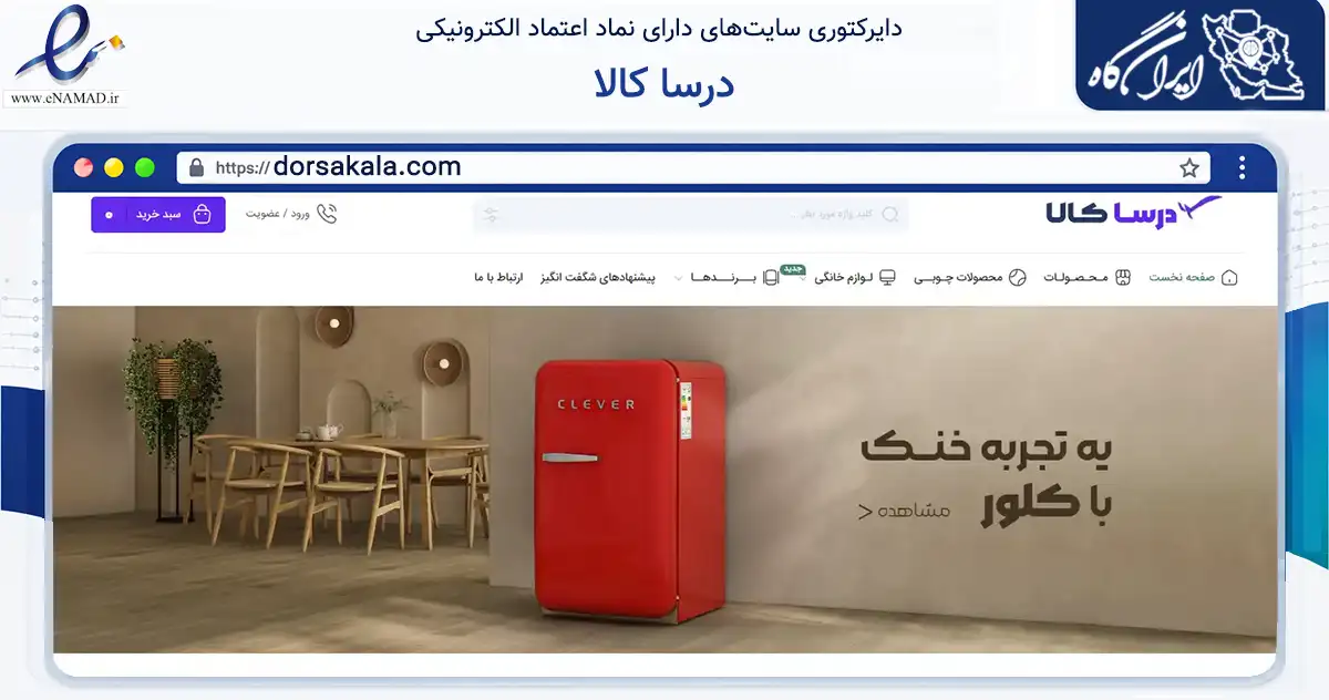 صفحه اصلی سایت درسا کالا به نشانی dorsakala.com که در زمینه تجارت، بازرگانی و تبلیغات با مرکزیت اصفهان فعالیت دارد.
