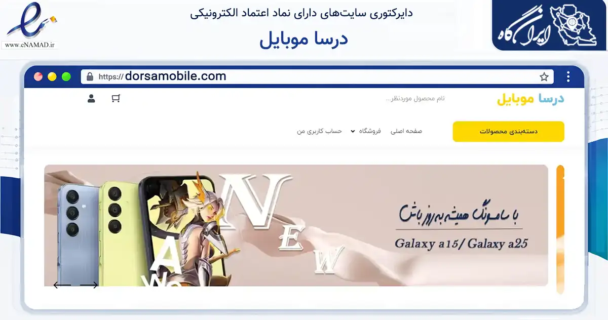 صفحه اصلی سایت درسا موبایل به نشانی dorsamobile.com که در زمینه تجارت، بازرگانی و تبلیغات با مرکزیت تهران فعالیت دارد.