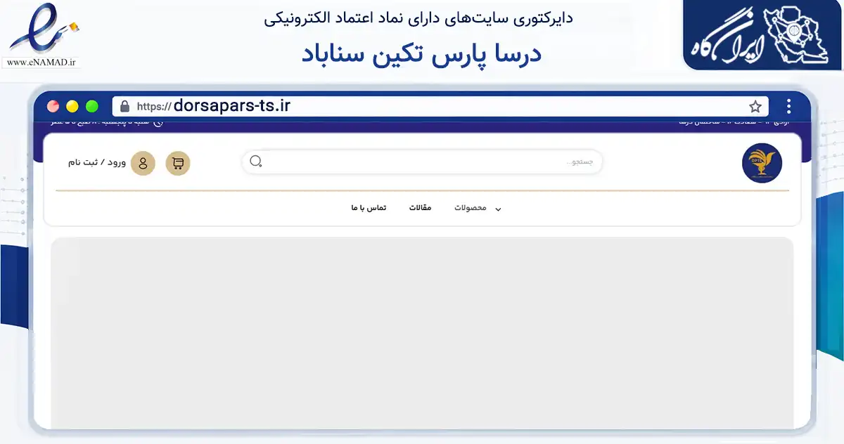 صفحه اصلی سایت درسا پارس تکین سناباد به نشانی dorsapars-ts.ir که در زمینه تجارت، بازرگانی و تبلیغات با مرکزیت مشهد فعالیت دارد.