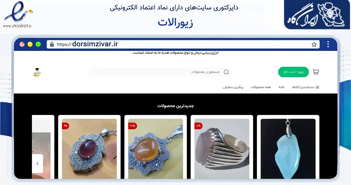 صفحه اصلی سایت زیورالات به نشانی dorsimzivar.ir که در زمینه تجارت، بازرگانی و تبلیغات با مرکزیت قم فعالیت دارد.