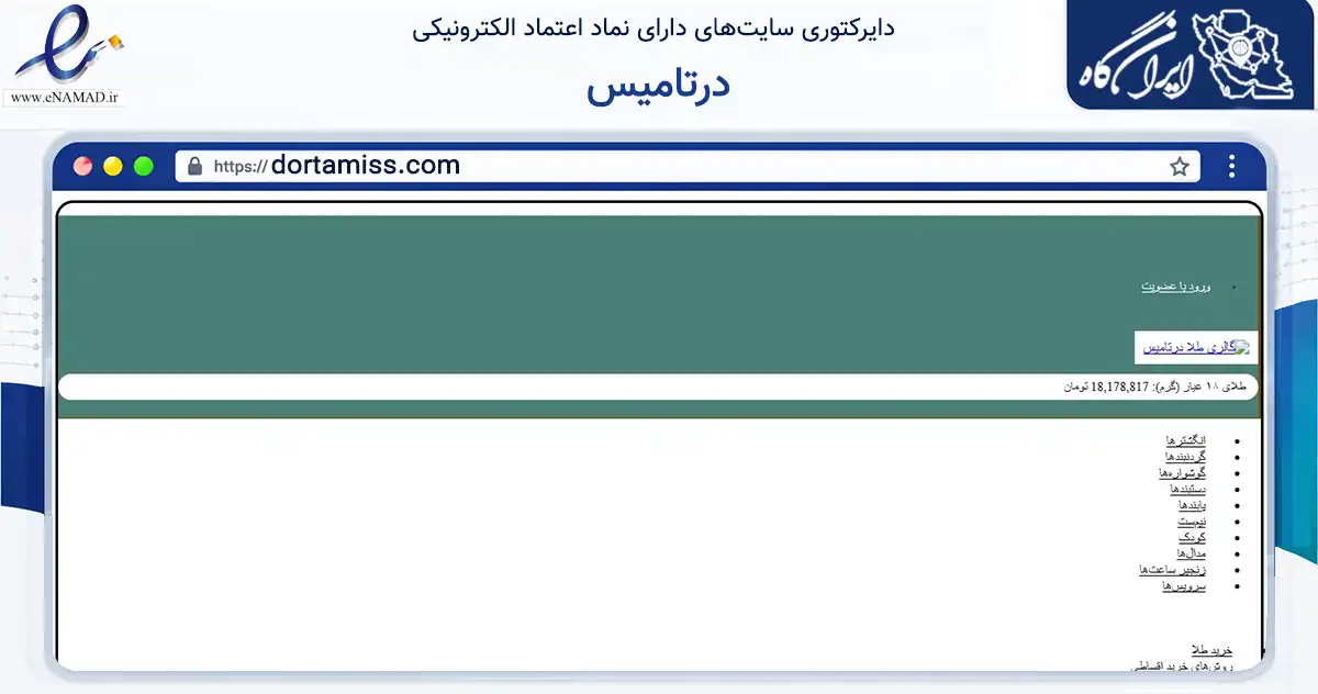 صفحه اصلی سایت درتامیس به نشانی dortamiss.com که در زمینه تجارت، بازرگانی و تبلیغات با مرکزیت تهران فعالیت دارد.