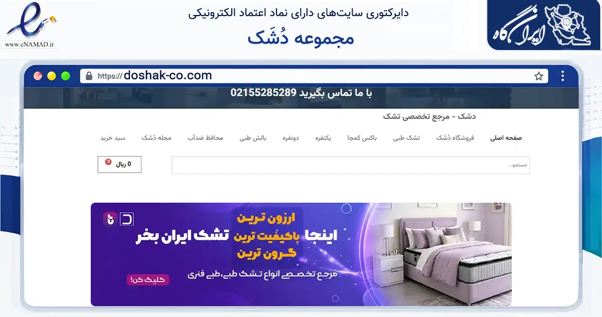 صفحه اصلی سایت مجموعه دُشَک به نشانی doshak-co.com که در زمینه تجارت، بازرگانی و تبلیغات با مرکزیت اسلامشهر فعالیت دارد.