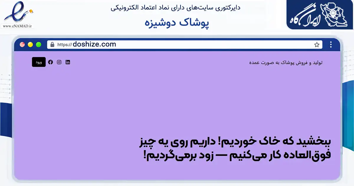 صفحه اصلی سایت پوشاک دوشیزه به نشانی doshize.com که در زمینه تجارت، بازرگانی و تبلیغات با مرکزیت تهران فعالیت دارد.