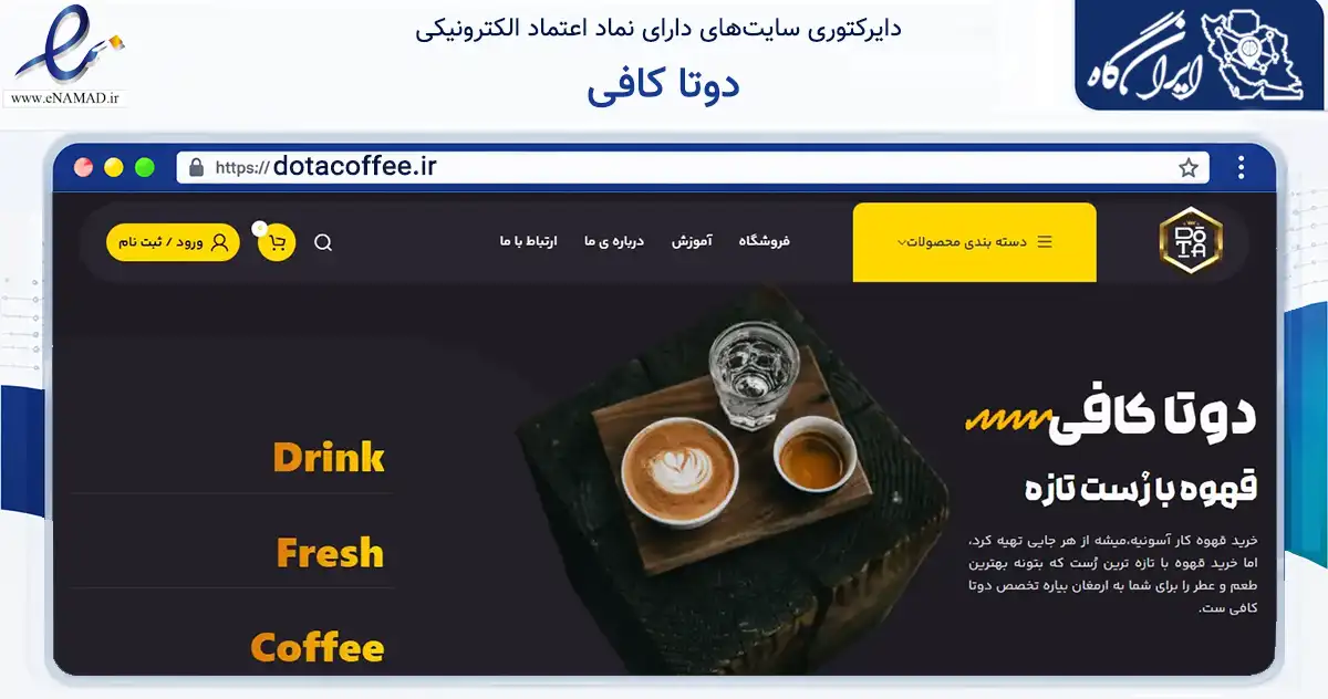 صفحه اصلی سایت دوتا کافی به نشانی dotacoffee.ir که در زمینه تجارت، بازرگانی و تبلیغات با مرکزیت کرج فعالیت دارد.