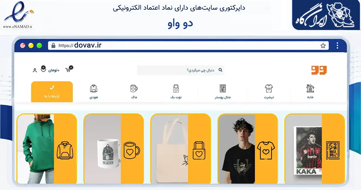 صفحه اصلی سایت دو واو به نشانی dovav.ir که در زمینه تجارت، بازرگانی و تبلیغات با مرکزیت تهران فعالیت دارد.