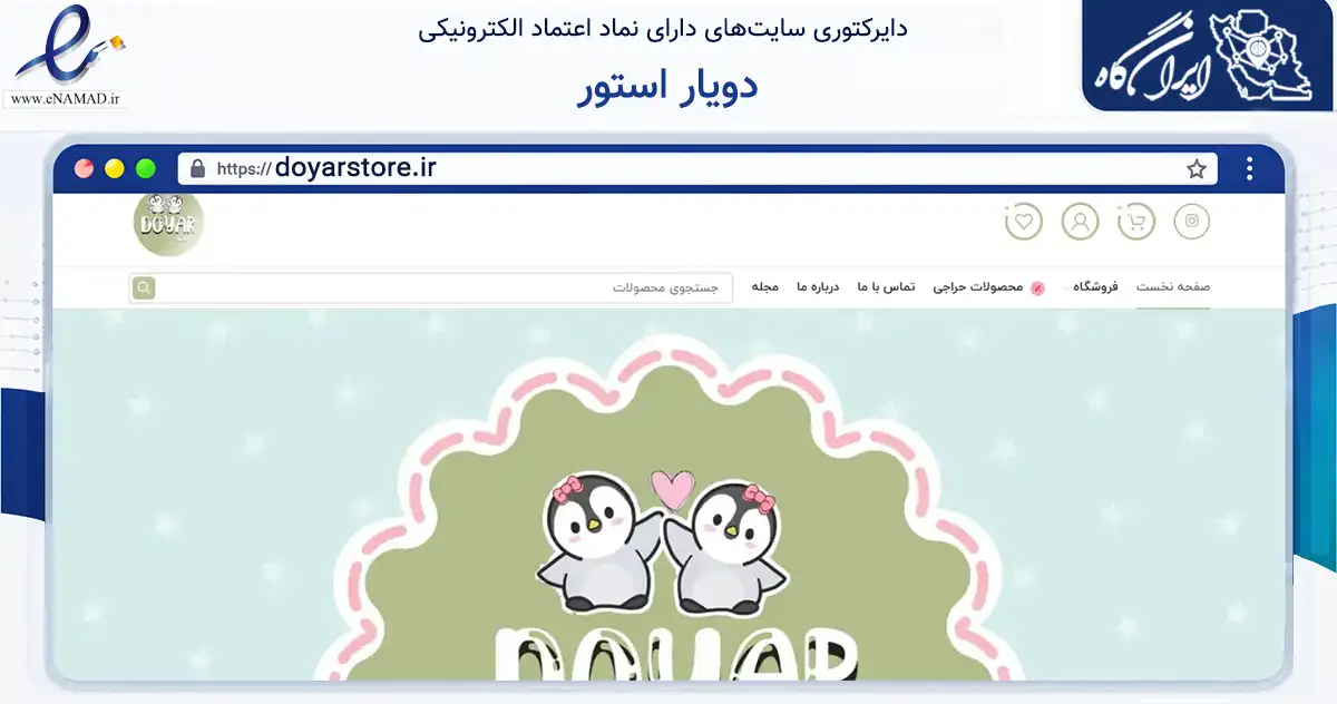 صفحه اصلی سایت دویار استور به نشانی doyarstore.ir که در زمینه تجارت، بازرگانی و تبلیغات با مرکزیت رامهرمز فعالیت دارد.