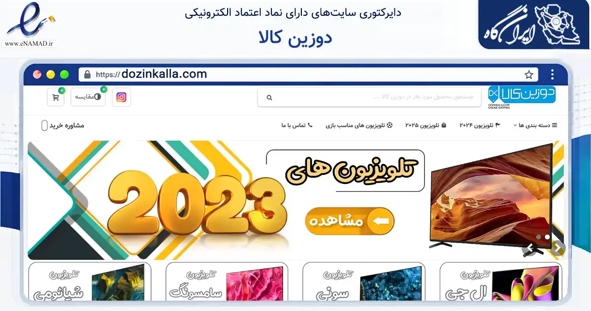 صفحه اصلی سایت دوزین کالا به نشانی dozinkalla.com که در زمینه تجارت، بازرگانی و تبلیغات با مرکزیت بانه فعالیت دارد.