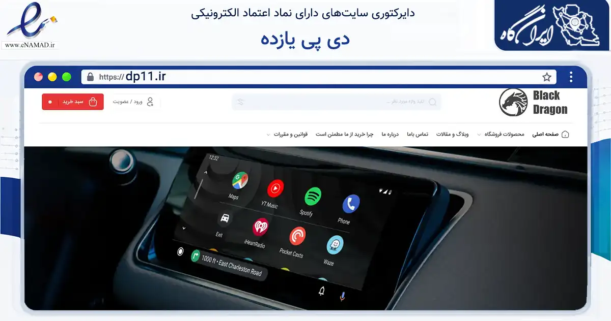 صفحه اصلی سایت دی پی یازده به نشانی dp11.ir که در زمینه تجارت، بازرگانی و تبلیغات با مرکزیت تهران فعالیت دارد.