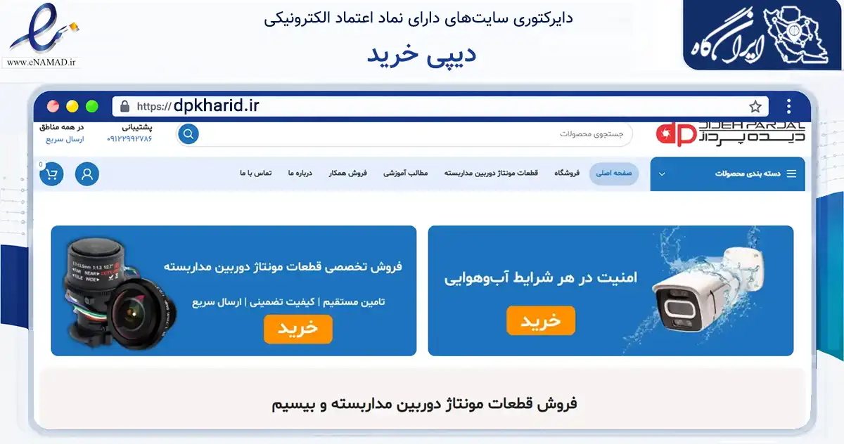 صفحه اصلی سایت دیپی خرید به نشانی dpkharid.ir که در زمینه تجارت، بازرگانی و تبلیغات با مرکزیت تهران فعالیت دارد.