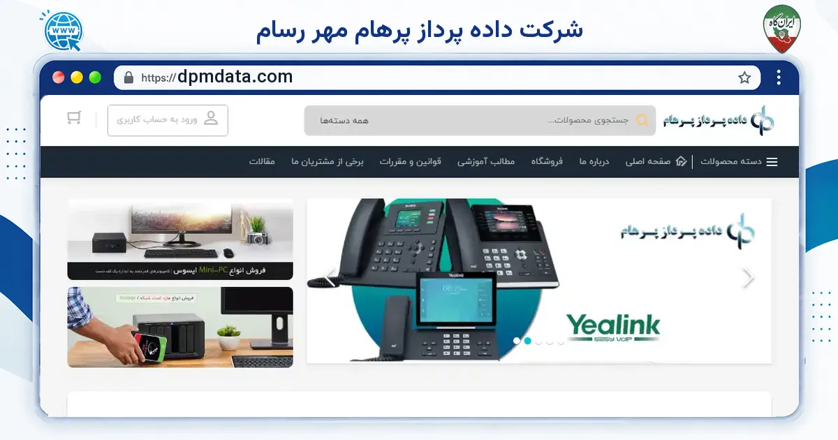 صفحه‌ی اصلی سایت شرکت داده پرداز پرهام مهر رسام به نشانی dpmdata.com