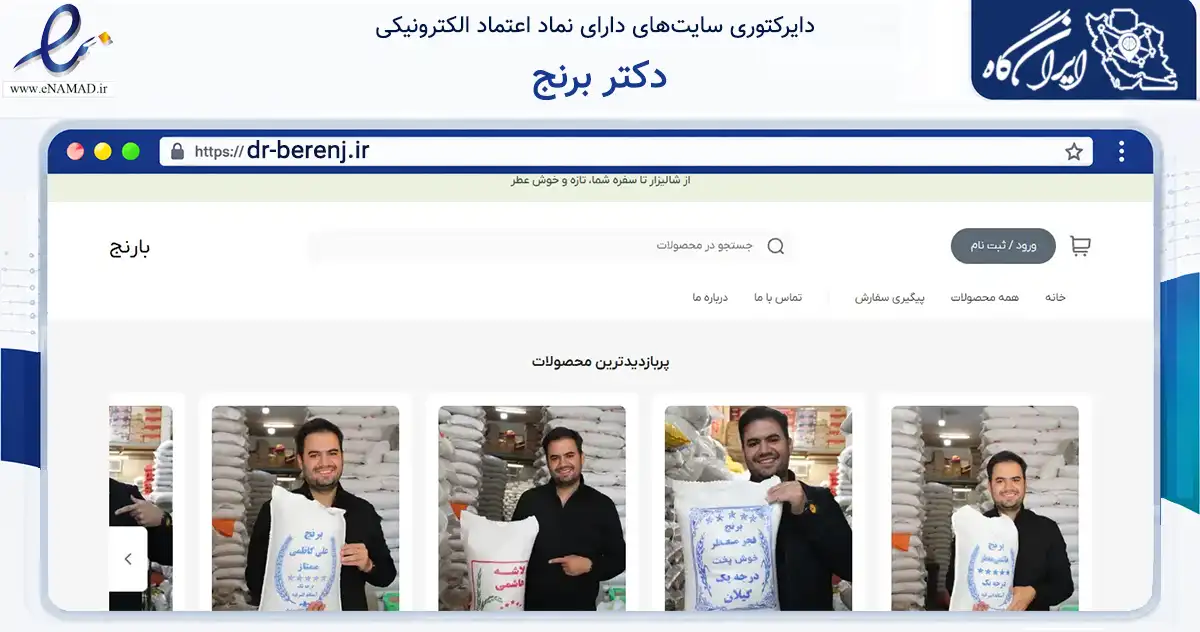 صفحه اصلی سایت دکتر برنج به نشانی dr-berenj.ir که در زمینه تجارت، بازرگانی و تبلیغات با مرکزیت قزوین فعالیت دارد.