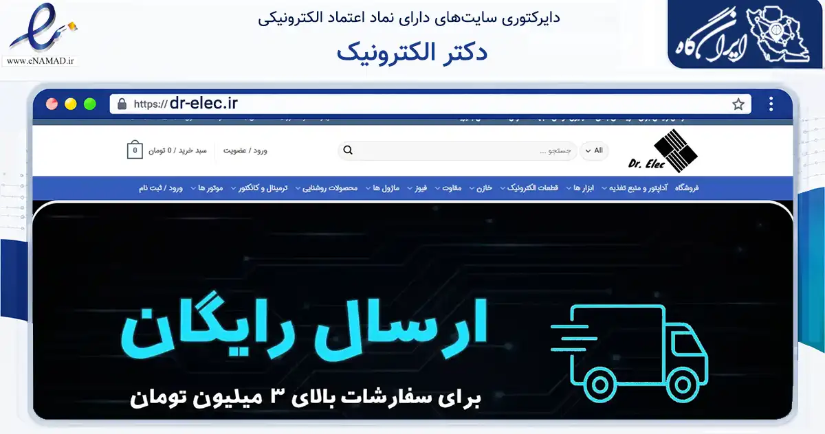 صفحه اصلی سایت دکتر الکترونیک به نشانی dr-elec.ir که در زمینه تجارت، بازرگانی و تبلیغات با مرکزیت مشهد فعالیت دارد.