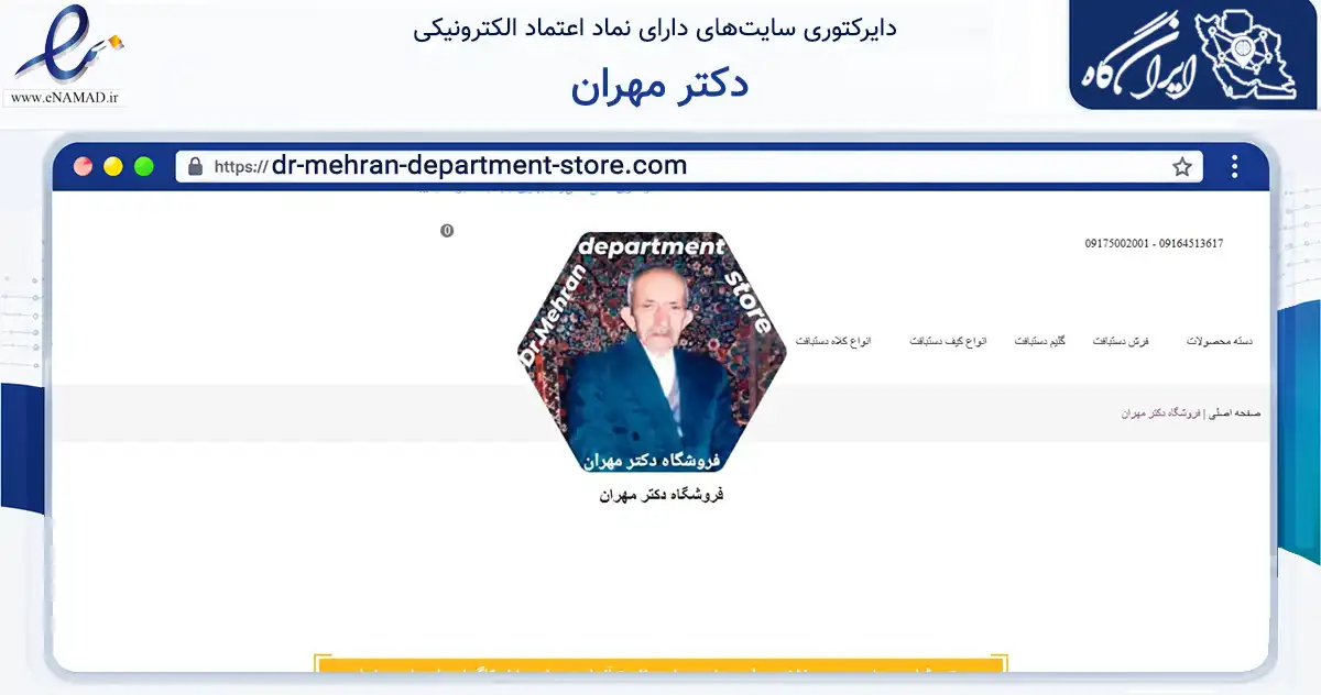 صفحه اصلی سایت دکتر مهران به نشانی dr-mehran-department-store.com که در زمینه تجارت، بازرگانی و تبلیغات با مرکزیت شیراز فعالیت دارد.
