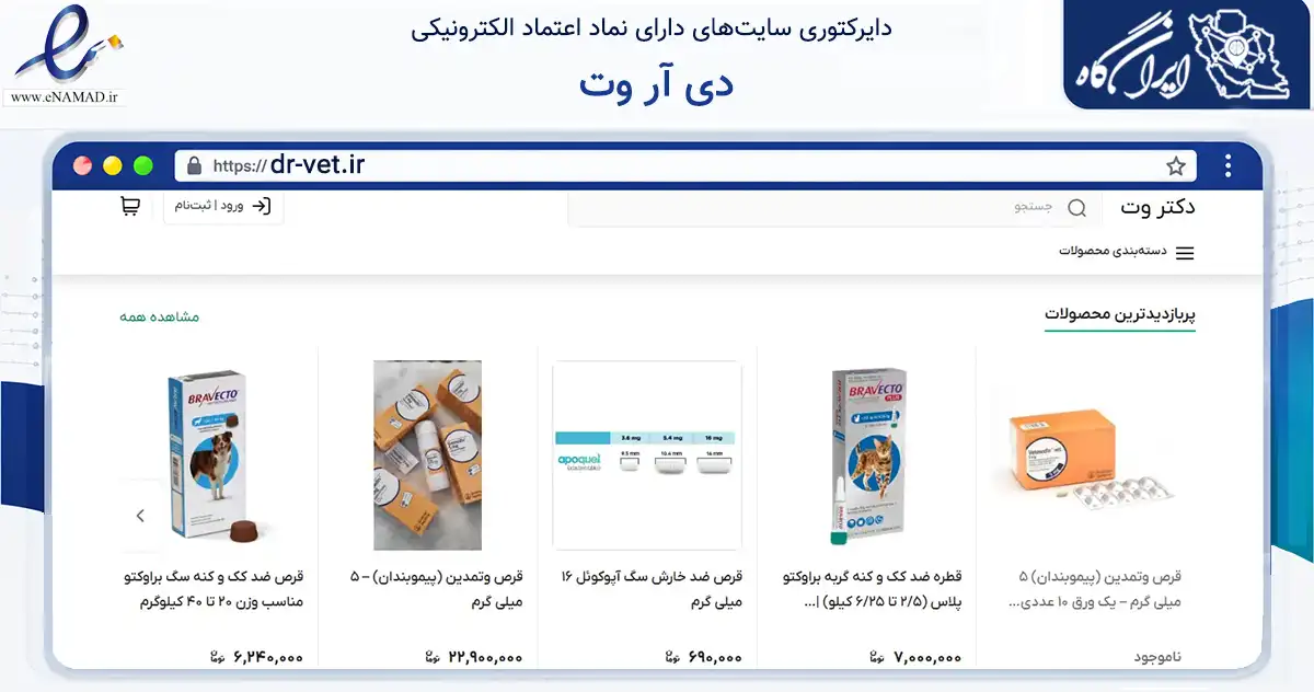 صفحه اصلی سایت دی آر وت به نشانی dr-vet.ir که در زمینه تجارت، بازرگانی و تبلیغات با مرکزیت تهران فعالیت دارد.