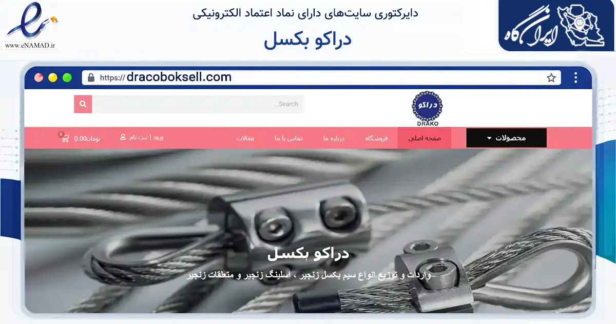 صفحه اصلی سایت دراکو بکسل به نشانی dracoboksell.com که در زمینه تجارت، بازرگانی و تبلیغات با مرکزیت تهران فعالیت دارد.