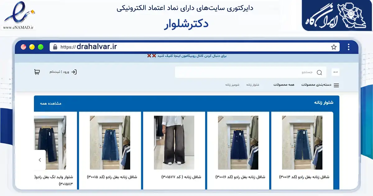 صفحه اصلی سایت دکترشلوار به نشانی drahalvar.ir که در زمینه تجارت، بازرگانی و تبلیغات با مرکزیت مشهد فعالیت دارد.