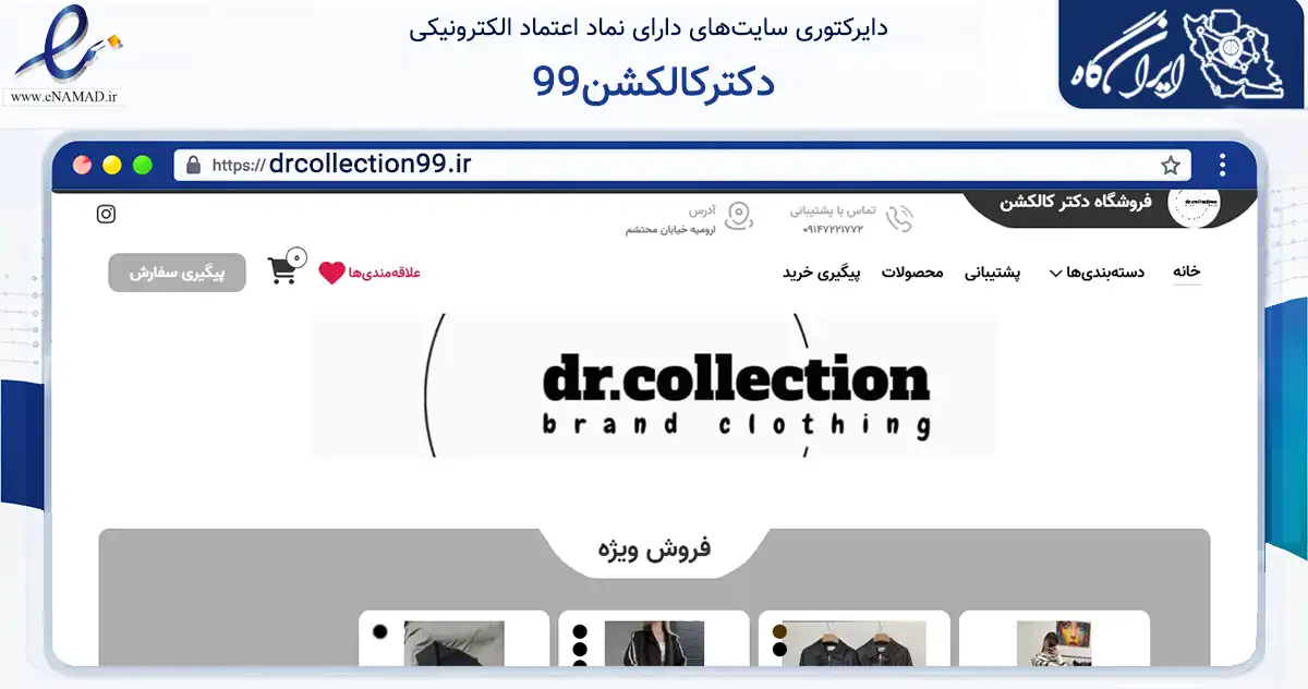 صفحه اصلی سایت دکترکالکشن99 به نشانی drcollection99.ir که در زمینه تجارت، بازرگانی و تبلیغات با مرکزیت اشنویه فعالیت دارد.