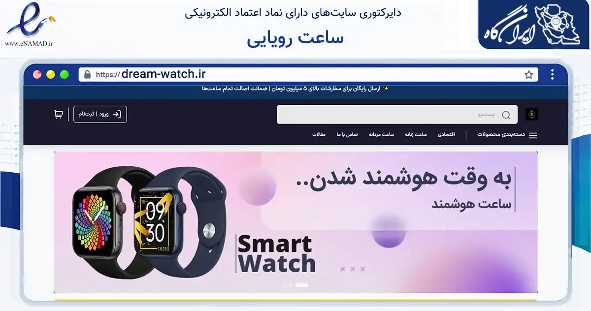 صفحه اصلی سایت ساعت رویایی به نشانی dream-watch.ir که در زمینه تجارت، بازرگانی و تبلیغات با مرکزیت مشهد فعالیت دارد.