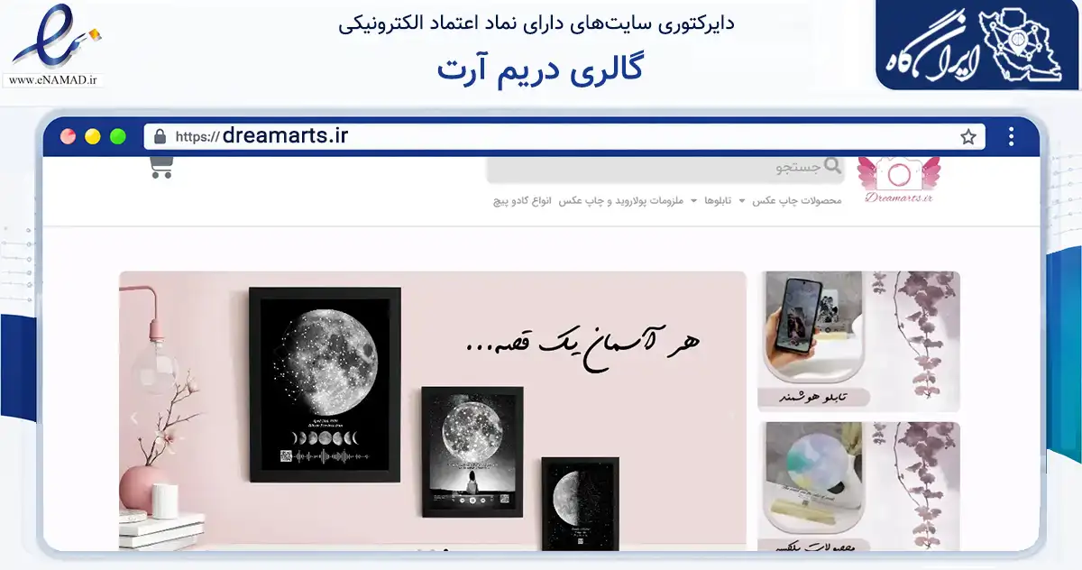 صفحه اصلی سایت گالری دریم آرت به نشانی dreamarts.ir که در زمینه تجارت، بازرگانی و تبلیغات با مرکزیت قم فعالیت دارد.